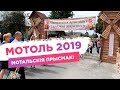 Мотоль 2019. Мотальския прысмаки, праздник в Мотоле