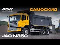 Самоскид JAC N350 повною масою 35 тонн