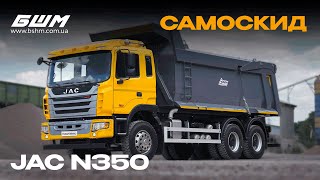 Самоскид JAC N350 повною масою 35 тонн