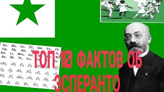 ТОП 10 ФАКТОВ ОБ ЭСПЕРАНТО