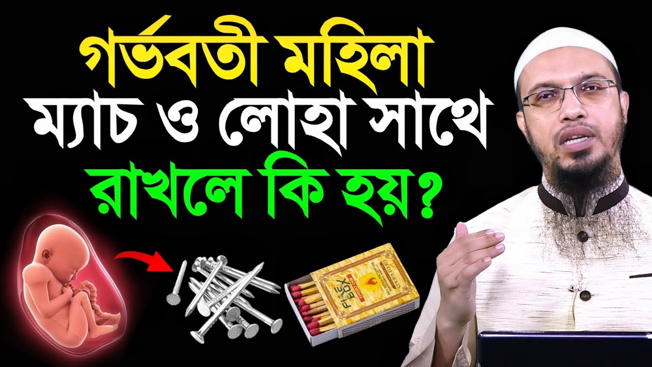 গর্ভবতী মহিলা ম্যাচ ও লোহা সাথে রাখলে কি হয়? শায়খ আহমাদুল্লাহ
