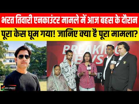भरत तिवारी एनकाउंटर मामले में आज बहस के दौरान पूरा केस घूम गया! जानिए क्या है पूरा मामला?