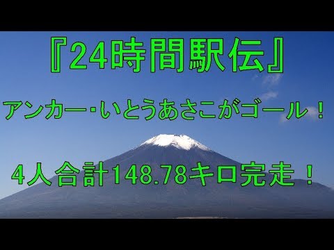 『24時間駅伝』アンカー・いとうあさこがゴール　4人合計148 78キロ完走、嵐も祝福