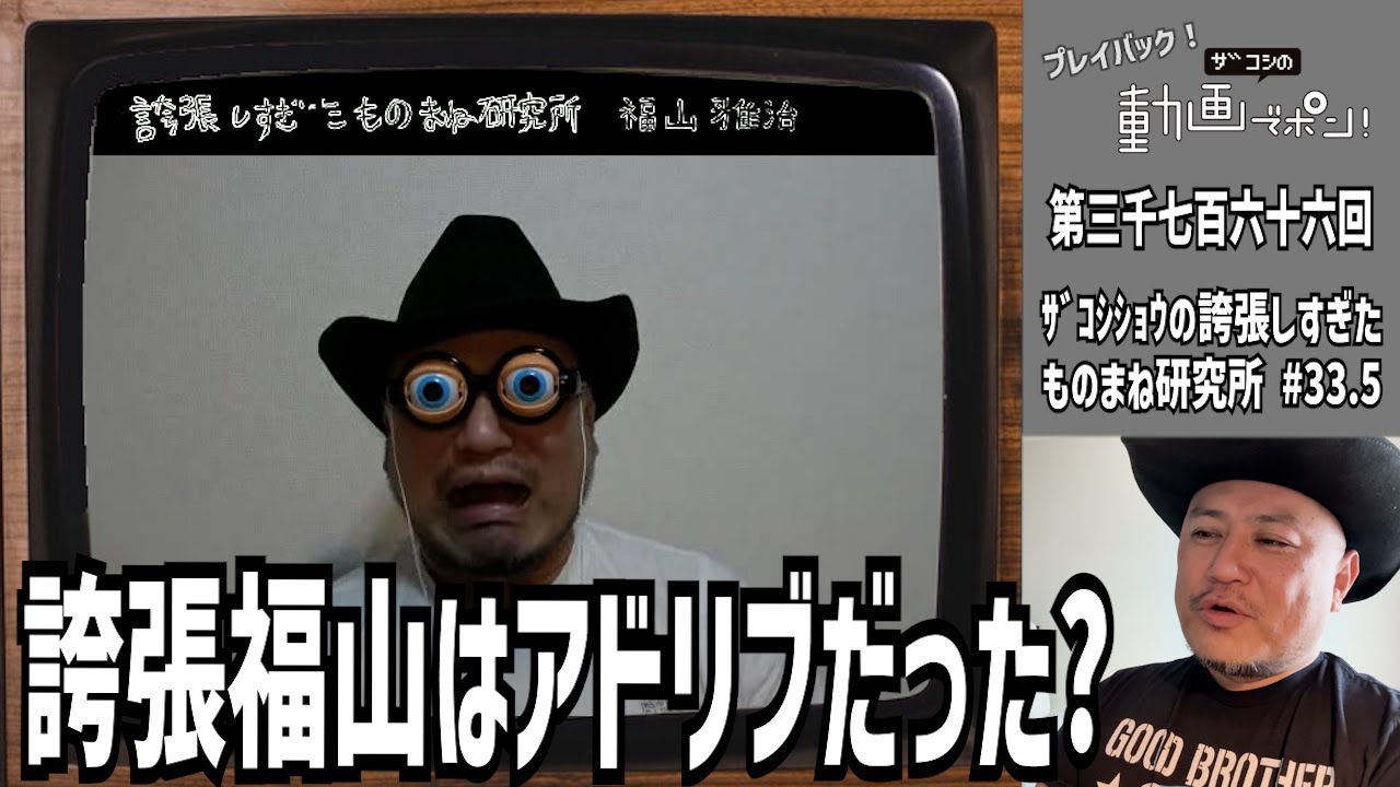 プレイバック!ザコシの動画でポン!#12【ｻﾞｺｼｼｮｳの誇張しすぎたものまね 
