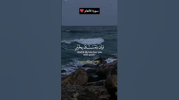 وَإِن يَمْسَسْكَ اللَّهُ بِضُرٍّ فَلَا كَاشِفَ لَهُ إِلَّا هُوَ #القارئ_عبدالله_حسن #سورة_الأنعام