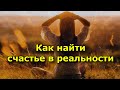 Как найти счастье в реальности