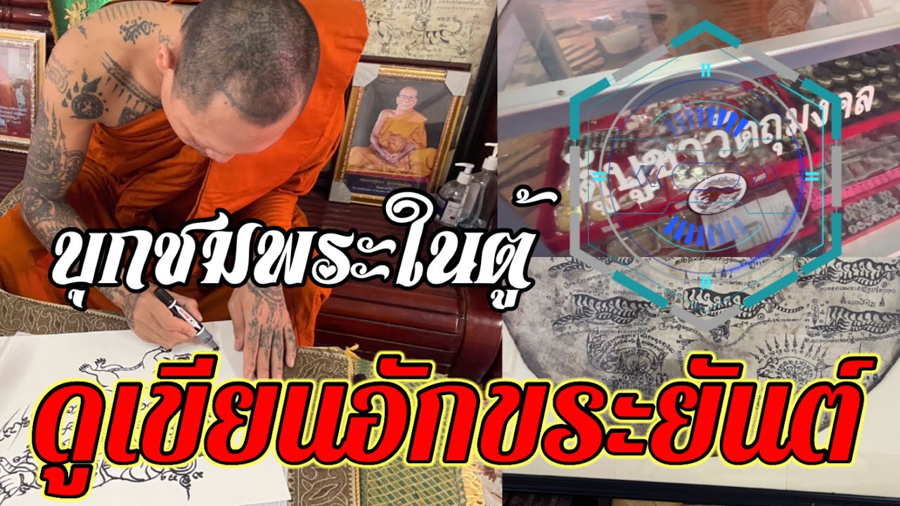บุกชมพระในตู้…ดูการเขียนอักขระยันต์เสือหางด้วนของครูบาเสือ พระอาจารย์ดัง วัดโนนหมันจ.นครราชสีมา