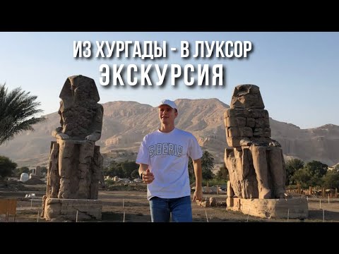 Экскурсия в Луксор | Египет, Хургада 2023