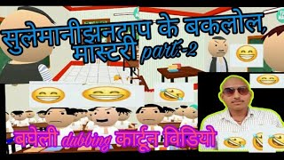 सुलेमानीझनटाप के बकलोल , मास्टरीpart:-2 ???बघेली कार्टून डबिंग कमेड़ी विडियो ?#pk_#prajpati