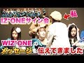IZ*ONEのサイン会に行ってWIZ*ONEのメッセージを伝えてきた【ペンサ BLOOM*IZ 팬싸200221】