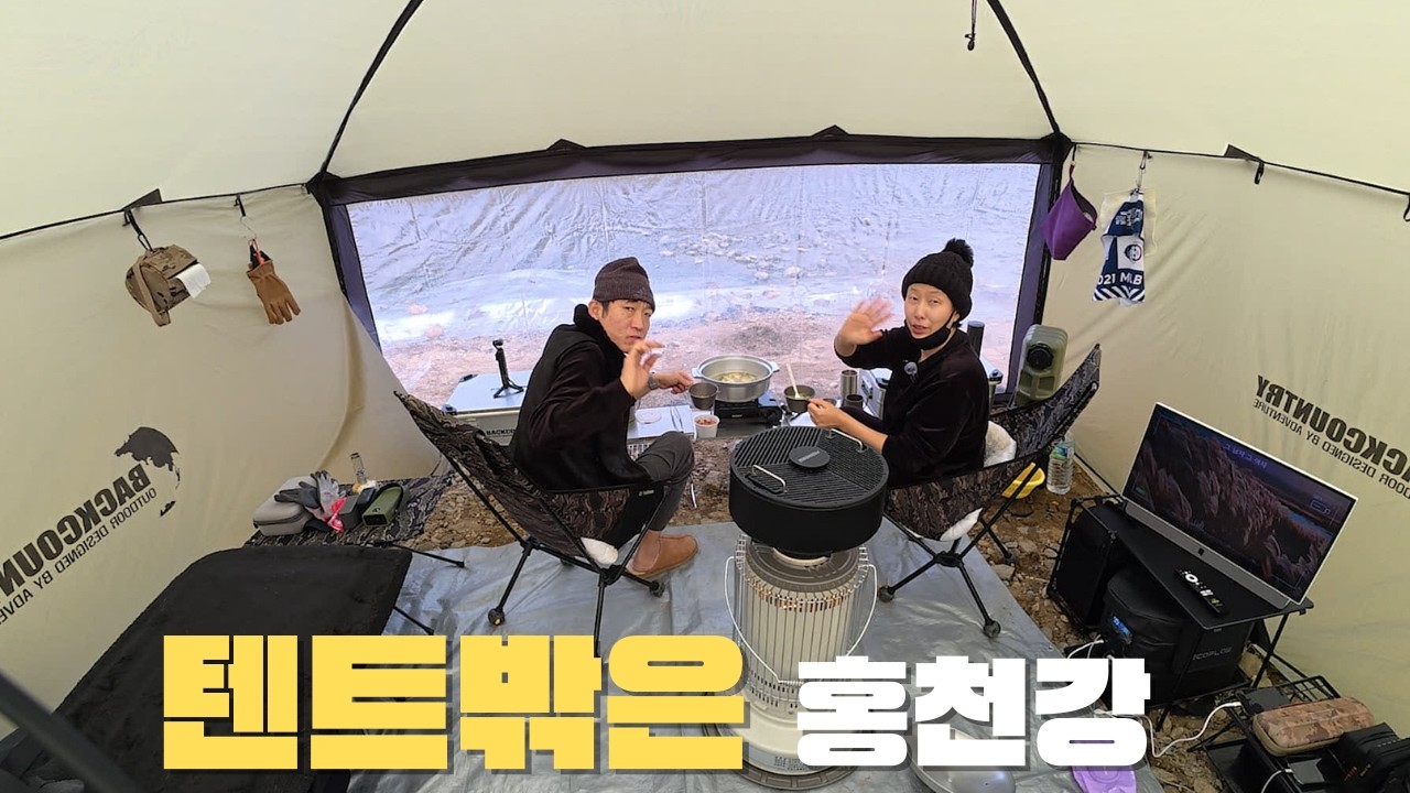 홍천 반곡리 노지캠핑ㅣ겨울 끝자락, 갈대밭 전세캠핑ㅣ백컨트리360