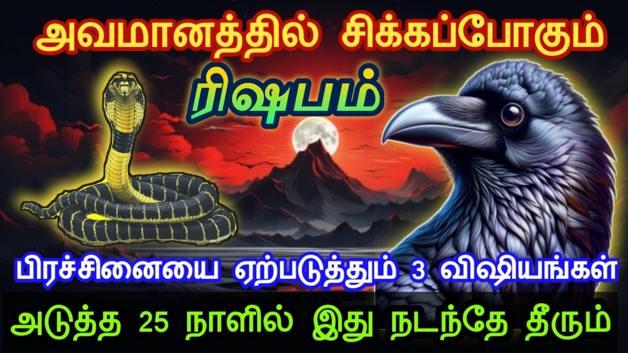 ரிஷபம் ! அவமானத்தில் சிக்கப்போகும்! பிரச்சினையை ஏற்படுத்தும் 3 விஷியங்கள்! அடுத்த 28 நாளில் நடக்கும்