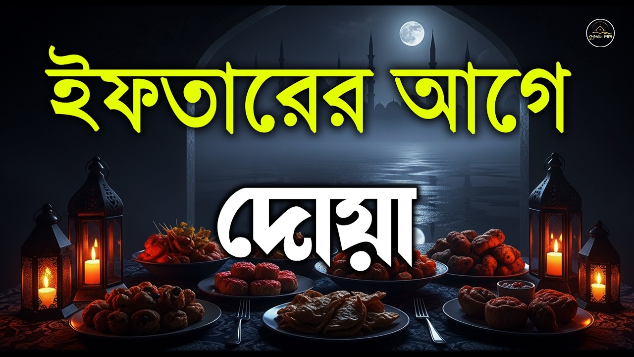 ইফতারের আগে বিশেষ দোয়া। Dua For Ramadan By Alaa Aqel