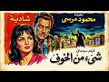 فيلم شئ من الخوف بطولة شادية محمود مرسي نسخة مرممة وجودة عالية HD 