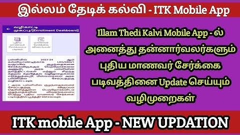 ITK | ITK Mobile App new UPDATION | தன்னார்வலர்கள் புதிய மாணவர் சேர்க்கை படிவத்தினை Update செய்ய
