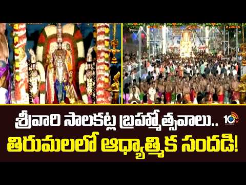 శ్రీవారి సాలకట్ల బ్రహ్మోత్సవాలు.. తిరుమలలో ఆధ్యాత్మిక సందడి! | Tirumala Srivari Brahmotsavam |10TV - 10TVNEWSTELUGU