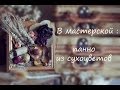 в мастерской : панно из сухоцветов