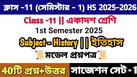 Class 11 Semester 1 History Question Paper 2025 | class 11 1st semester history suggestion 2025 set1