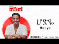 Leul Sisay - ሆድዬ _ Hodye Track 01 (Official Audio)