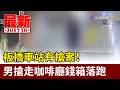 板橋車站有搶案！ 男搶走咖啡廳錢箱落跑【最新快訊】