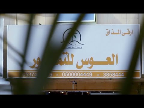 اعلان العوس للتمور