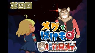 【メグとばけもの】第四回：【ネタバレあり】メイのゲーム配信 2024/11/09