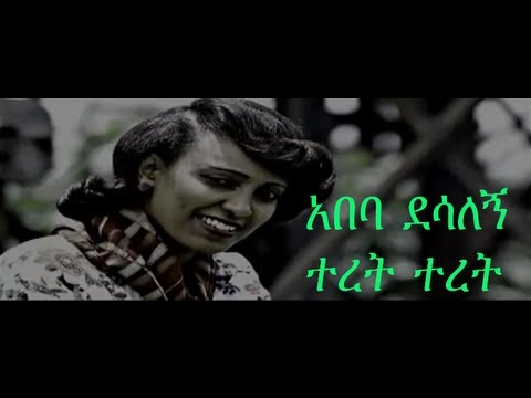 Abeba Desalegn : Teret Teret / ተረት ተረት New Ethiopian Music 2013