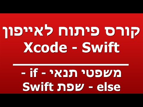 משפטי תנאי - if - else - שפת Swift