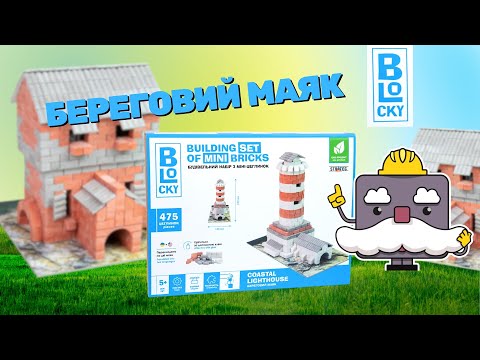 Конструктор з міні-цеглинок BLOCKY 475ел Береговий маяк Strateg 31009 Будівельний набір для творчості KNZ, видео 2