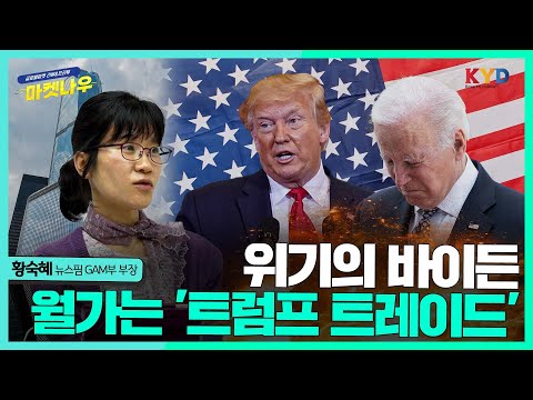 [마켓나우] 위기의 바이든, 월가는 이미 &amp;#39;트럼프 트레이드&amp;#39; #금융시장 #트럼프 #바이든