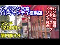 【イルキャンテイ横浜店】イタリアン食堂のイルキャンテイに行って来ました
