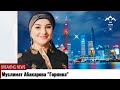 Muslimat Abakarova &quot;Goryanka&quot;. Муслимат Абакарова &quot;Горянка&quot;