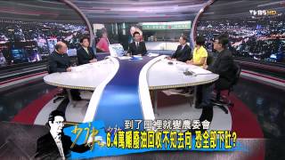 少康戰情室_20140910_101-1(TVBS DMDD)