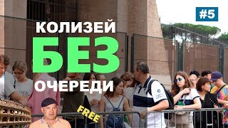 Как попасть в колизей без очереди 2018? Где купить билеты?