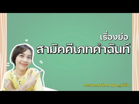 เรื่องย่อ สามัคคีเภทคำฉันท์ ม.6