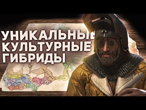 Видео: УНИКАЛЬНЫЕ КУЛЬТУРНЫЕ ГИБРИДЫ в Crusader Kings 3