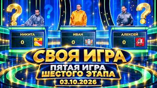 Своя Игра сегодня: пятая игра шестого этапа от 03.10.2026