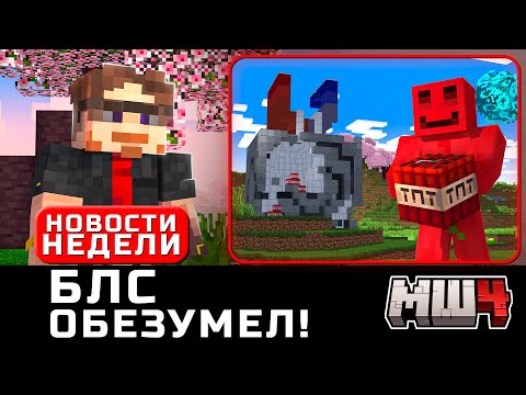 БЛС Всех Предал... | МайнШилд за Неделю