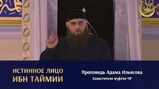 ИСТИННОЕ ЛИЦО ИБН ТАЙМИИ | Адам Ильясов, Заместитель муфтия ЧР