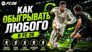 СЕКРЕТЫ ДРИБЛИНГА в FC 26 | КАК ПРОХОДИТЬ ЛЮБУЮ ЗАЩИТУ