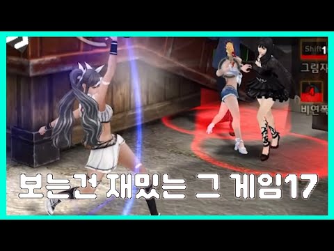 보는건 재밌는 그 게임 17