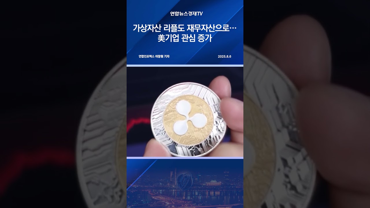 가상자산 리플도 재무자산으로…美기업 관심 증가 - YouTube