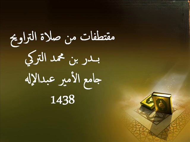 مقتطفات من صلاة التراويح | بدر التركي | جامع الامير عبدالاله