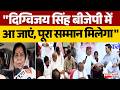 Digvijaya Singh BJP में आ जाएं, पूरा सम्मान मिलेगा"| Imarti Devi | Politics | Jitu Patwari | MP News