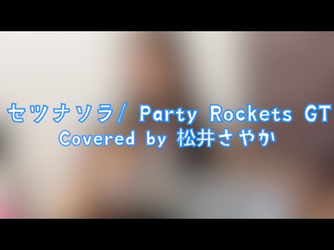 【女性が歌う】セツナソラ / Party Rockets GT (Covered by 松井さやか)
