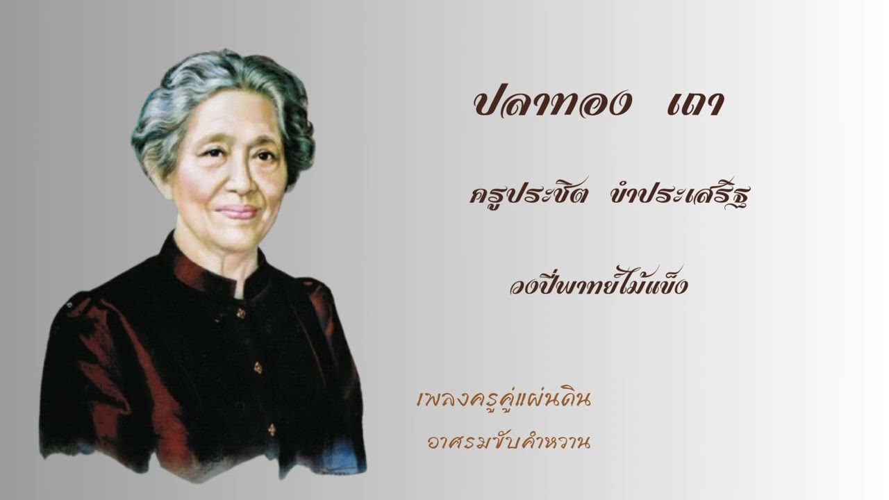 ปลาทอง เถา ครูประชิต ขำประเสริฐ ขับร้อง วงปี่พาทย์ไม้แข็ง
