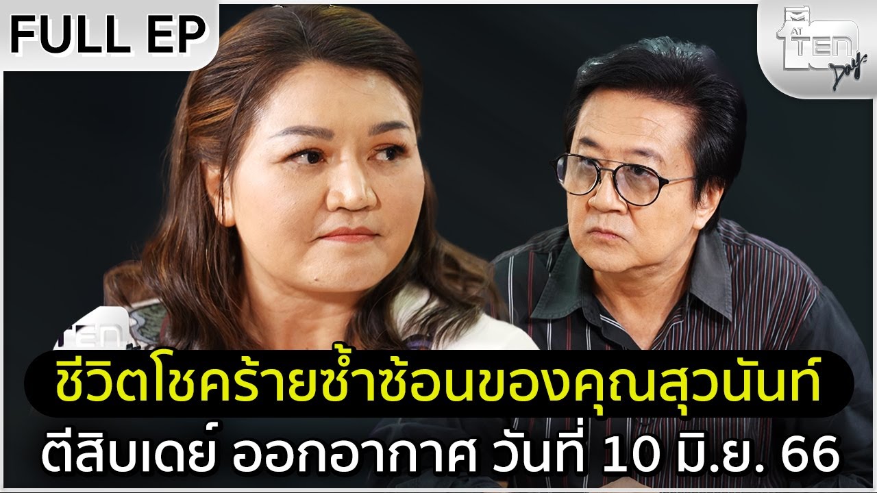 ตีสิบเดย์ [Full] คุณสุวนันท์ ทัทเทียทท์ ..อดีตผู้ใช้ชีวิตผิดพลาด..