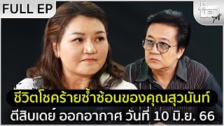 ตีสิบเดย์ [Full] คุณสุวนันท์ ทัทเทียทท์ ..อดีตผู้ใช้ชีวิตผิดพลาด..