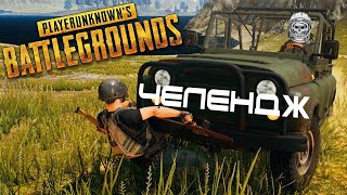 PUBG. Челендж | PLAYERUNKNOWN'S BATTLEGROUNDS | Stream highlights