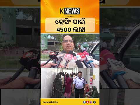 PhonePeରେ ଲାଞ୍ଚ ନେବା ଅଭିଯୋଗ, ନୟାଗଡ଼ ମେଡିକାଲର ୨ କର୍ମଚାରୀଙ୍କ ବିରୋଧରେ କାର୍ଯ୍ୟାନୁଷ୍ଠାନ | Knews Odisha
